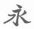 Chinesisches Schriftzeichen